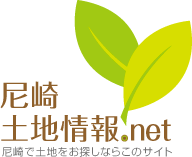 尼崎土地情報.NET