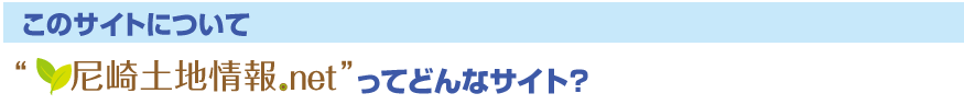 尼崎土地情報NETって？