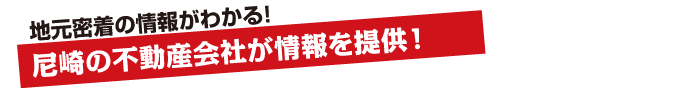 情報提供は、尼崎各エリアの不動産会社のみ！地元密着の情報がわかる！