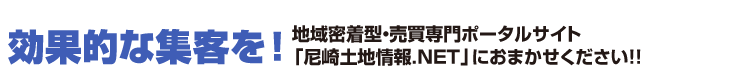地域密着型・売買専門ポータルサイト「尼崎土地情報.NET」で効果的な集客を！