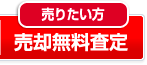 売却無料査定