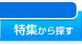 特集から探す