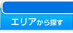 エリアから探す