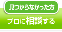 プロに相談する