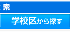 学校区から探す