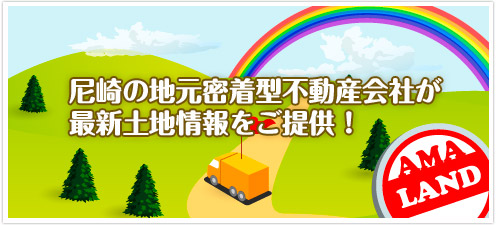 地元尼崎の不動産会社が最新土地情報をご提供