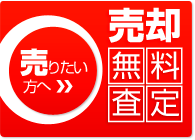 売りたい方へ　売却無料査定はこちら！