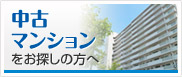 尼崎で中古マンションをお探しの方はこちら！