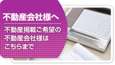 不動産会社様へ