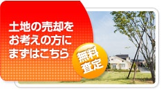 マンション・一戸建て・土地の売却をお考えの方に